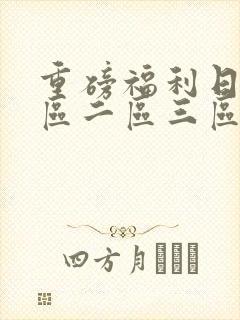 重磅福利日本一区二区三区视频