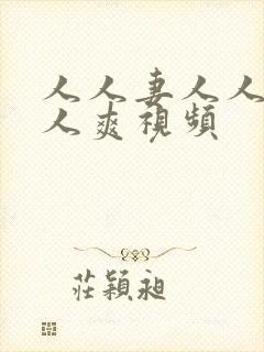 人人妻人人澡人人爽视频