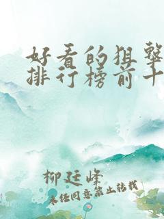 好看的狙击电影排行榜前十名