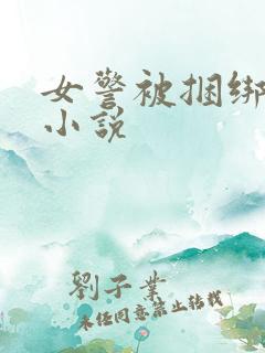 女警被捆绑调教小说