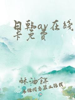 日韩av在线不卡免费