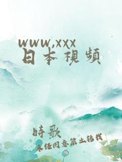 www,xxx日本视频