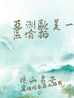 亚洲欧美一区二区偷拍