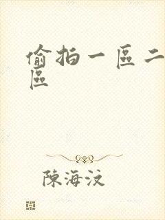 偷拍一区二区三区