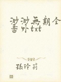 渺渺无期全文加番外txt
