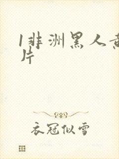 1非洲黑人黄大片