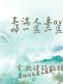 丰满人妻av熟妇一区二区