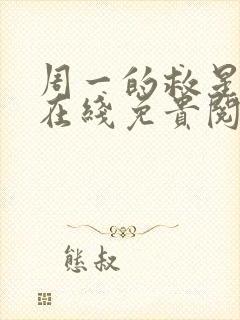 周一的救星漫蛙在线免贵阅读