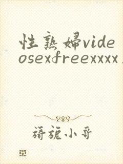 性熟妇videosexfreexxxx片