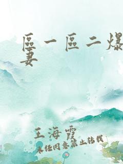 区一区二爆操人妻