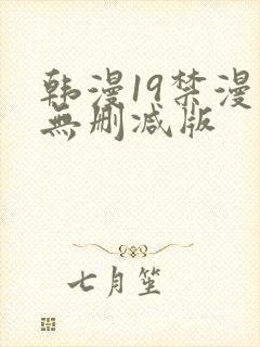 韩漫19禁漫画无删减版