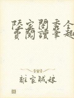 陆家闺秀全文免费阅读笔趣阁