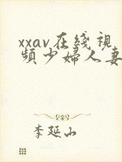 xxav在线视频少妇人妻