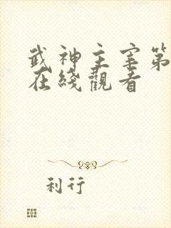 武神主宰第十集在线观看