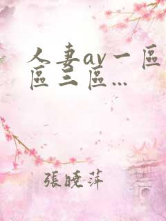 人妻av一区二区三区...