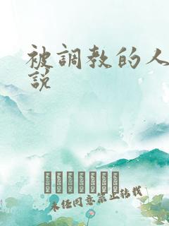 被调教的人妻小说