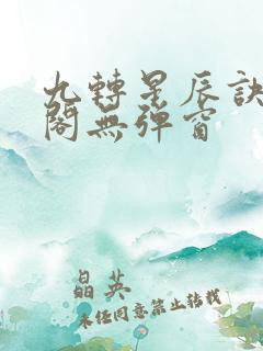 九转星辰诀笔趣阁无弹窗