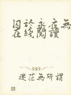 囚于永夜无删减在线阅读