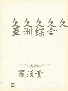 久久久久久狠狠亚洲综合