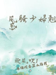 风骚少妇翘臀诱惑