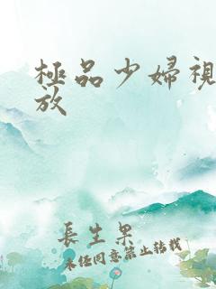 极品少妇视频播放