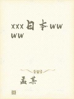 xxx日本wwww
