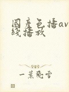 国产色播av在线播放