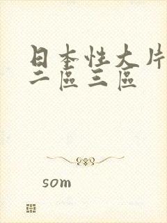 日本性大片一区二区三区