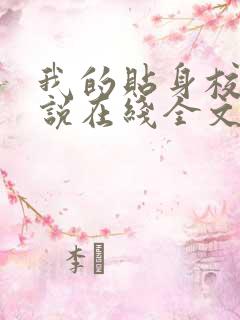 我的贴身校花小说在线全文免费阅读