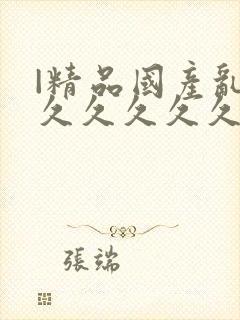 |精品国产乱码久久久久久欧美日本一道本