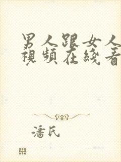 男人跟女人亲嘴视频在线看