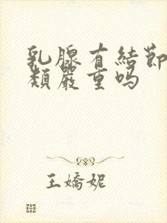 乳腺有结节为3类严重吗