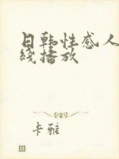 日韩性感人妻在线播放