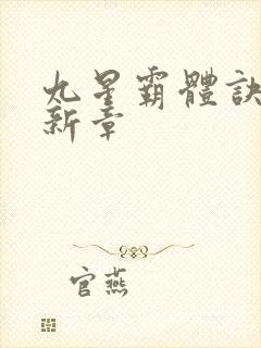 九星霸体诀的最新章