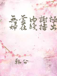 无套内谢极品少妇在线播出