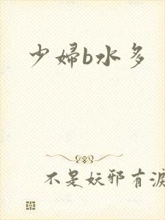 少妇b水多