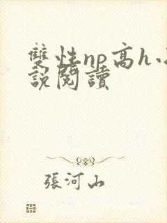 双性np高h小说阅读