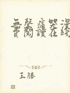 无声痛哭漫画免费阅读在线看