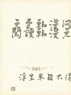 免费韩漫网站_阅读韩漫免费_漫画韩漫网