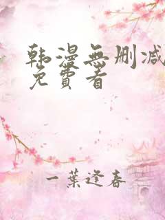 韩漫无删减在线免费看