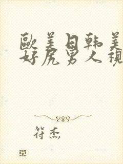 欧美日韩美女都好尻男人视频