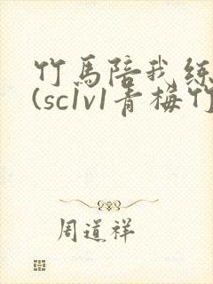 竹马陪我练技术(sc1v1青梅竹马甜文)