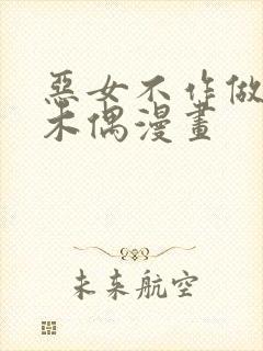 恶女不作做提线木偶漫画