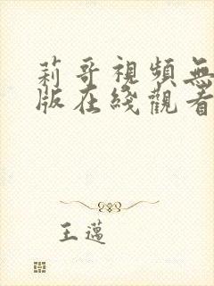 莉哥视频无删减版在线观看