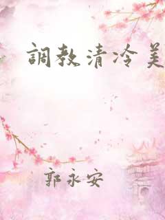 调教清冷美人h
