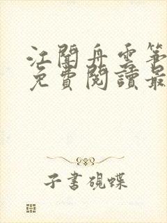 江闻舟云筝小说免费阅读最新章节