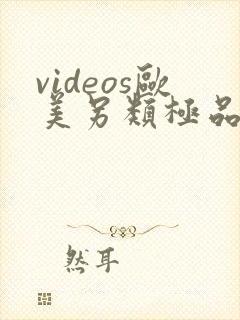 videos欧美另类极品偷拍18