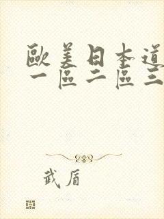 欧美日本道视频一区二区三区在线观看