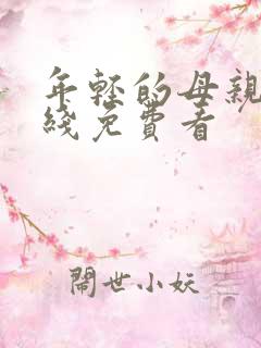 年轻的母亲4在线免费看