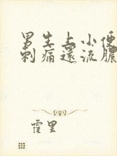 男生上小便尿道刺痛还流脓